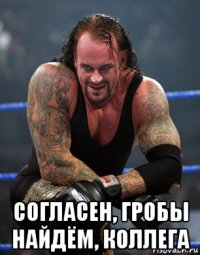  согласен, гробы найдём, коллега