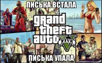 писька встала писька упала