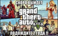 скоро выйдет подождите 2 года !!
