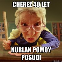 cherez 40 let nurlan pomoy posudi