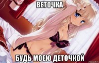 веточка будь моею деточкой