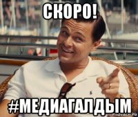 скоро! #медиагалдым