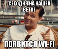 сегодня на нашей ветке появится wi-fi