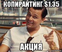 копирайтинг $1.35 акция