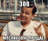 300 мясников не прощает