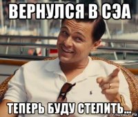 вернулся в сэа теперь буду стелить...