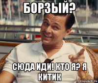 борзый? сюда иди! кто я? я китик