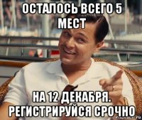 осталось всего 5 мест на 12 декабря. регистрируйся срочно