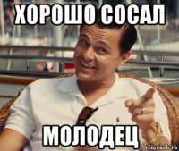 хорошо сосал молодец