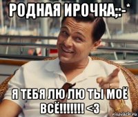 родная ирочка;:-* я тебя лю лю ты моё всё!!!!!!! <3