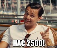  нас 2500!