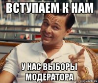 вступаем к нам у нас выборы модератора