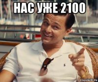 нас уже 2100 