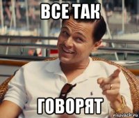 все так говорят