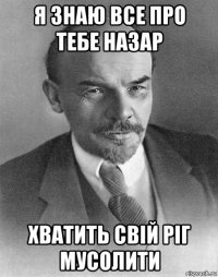 я знаю все про тебе назар хватить свій ріг мусолити