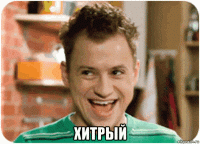  хитрый