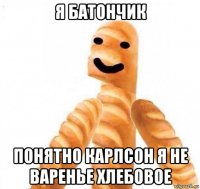 я батончик понятно карлсон я не варенье хлебовое