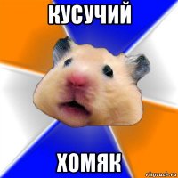 кусучий хомяк