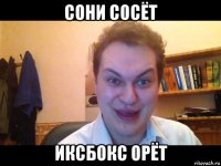 сони сосёт иксбокс орёт