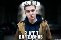 хуйня для даунов