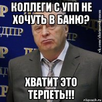 коллеги с упп не хочуть в баню? хватит это терпеть!!!