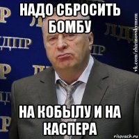 надо сбросить бомбу на кобылу и на каспера