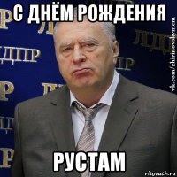 с днём рождения рустам