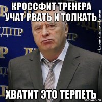 кроссфит тренера учат рвать и толкать хватит это терпеть