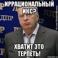 иррациональный икс? хватит это терпеть!