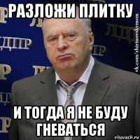 разложи плитку и тогда я не буду гневаться