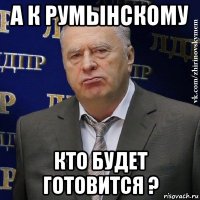 а к румынскому кто будет готовится ?