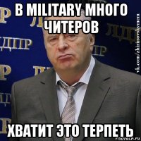 в military много читеров хватит это терпеть