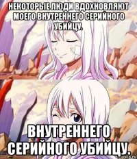 некоторые люди вдохновляют моего внутреннего серийного убийцу. внутреннего серийного убийцу.