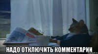  надо отключить комментарии