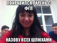понравился парень с фгп назову всех шлюхами