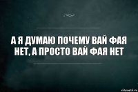 А я думаю почему вай фая нет, а просто вай фая нет