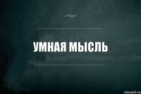 умная мысль