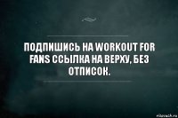 Подпишись на Workout for fans ссылка на верху, без отписок.