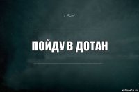 пойду в дотан