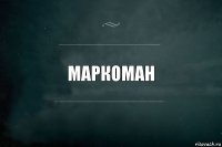 маркоман