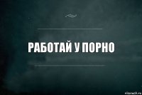 работай у порно