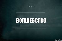 волшебство