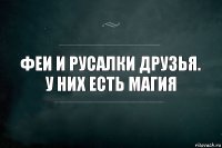 феи и русалки друзья. у них есть магия