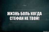 Жизнь боль Когда Стефан не Твой!