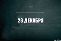 23 декабря