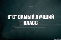 6"C" самый лучший класс