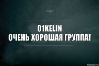 01kelin
Очень хорошая группа!