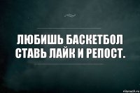 Любишь Баскетбол ставь лайк и репост.