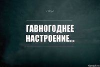 Гавногоднее настроение...