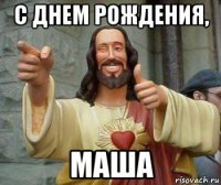 с днем рождения, маша